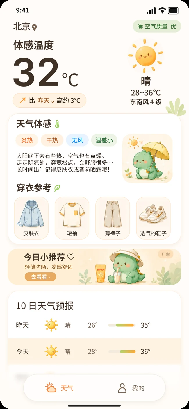 小恐龙天气 App 首页设计概念图
